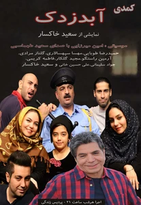 آبدزدک