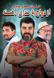 ازدواج با صدای آهسته