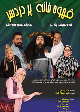 قهوه خانه پر دردسر