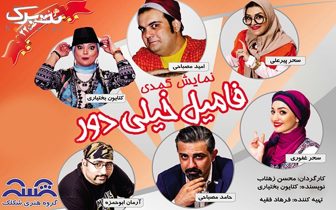 فامیل خیلی دور