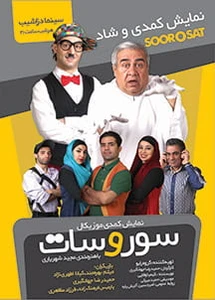 سور و سات