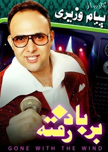 بر باد رفته