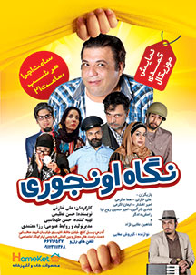 نگاه اونجوری