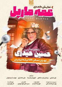 عمه مارپل