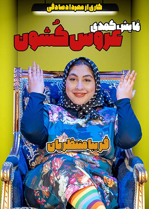 عروس کشون