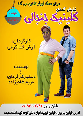 کلینیک جنجالی