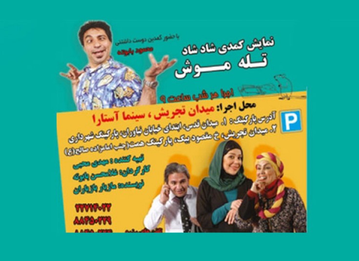 تله موش