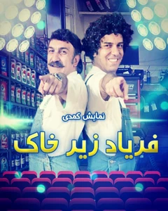 فریاد زیر خاک