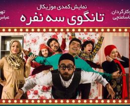 تانگوی سه نفره