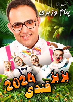 بزبز قندی 2024