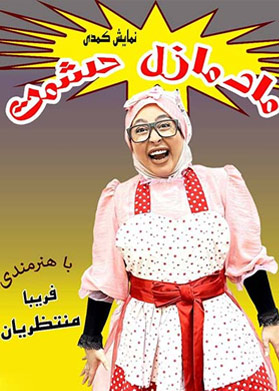 مادمازل حشمت