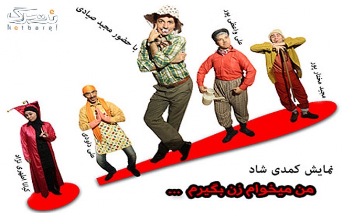 من میخوام زن بگیرم