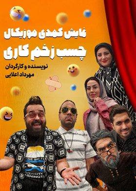 چسب زخم کاری