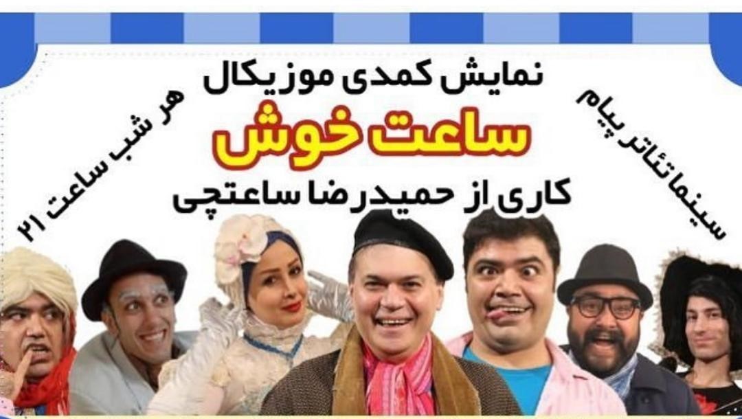 ساعت خوش