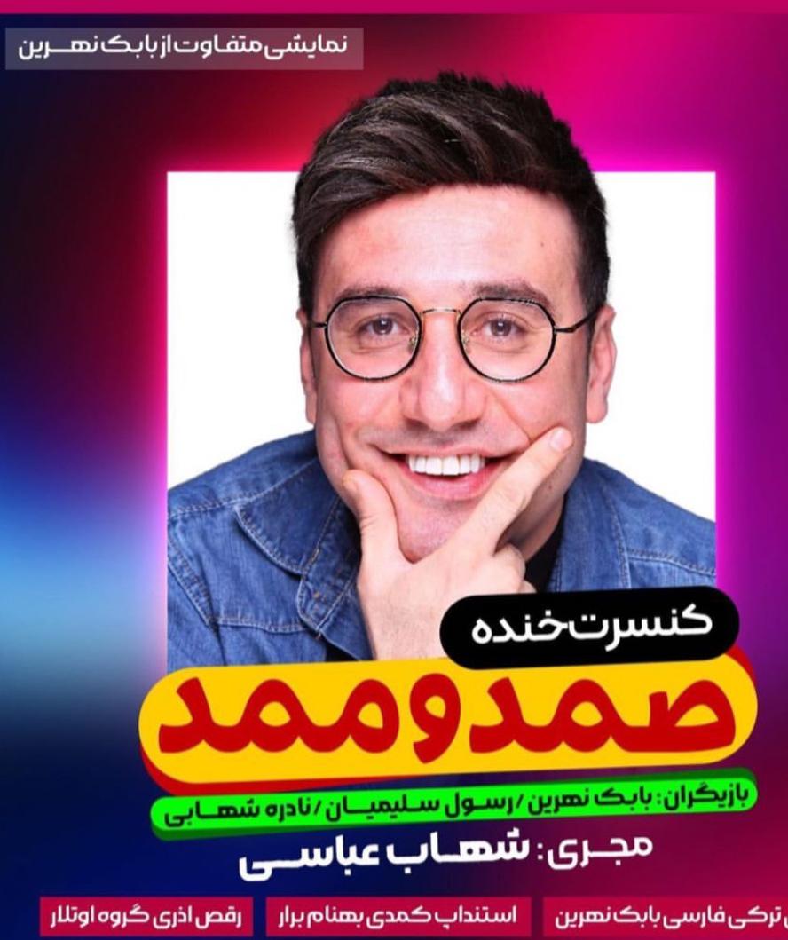 صمد و ممد