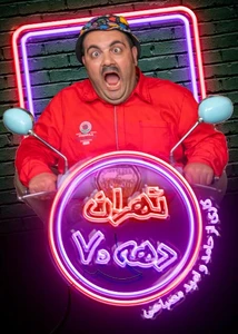تهران دهه 70