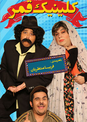 کلینیک قمر