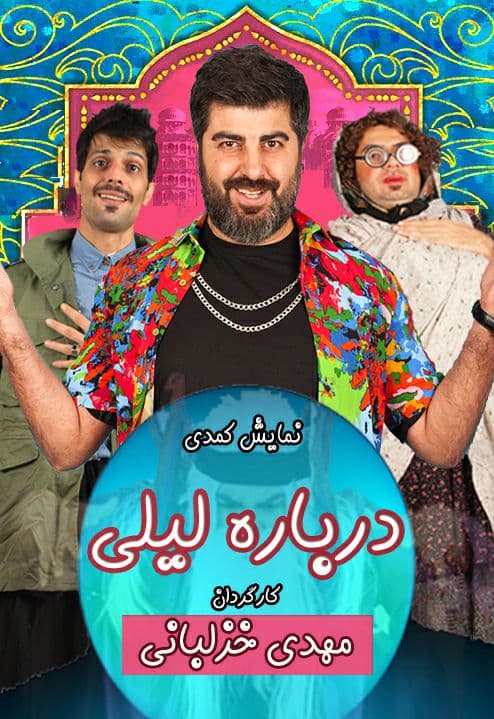 درباره لیلی
