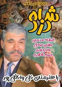 شاه دزد