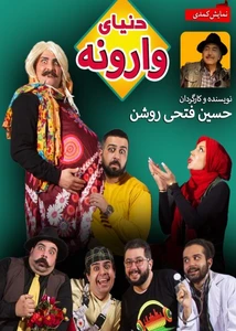 دنیای وارونه