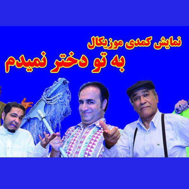 به تو دختر نمیدم