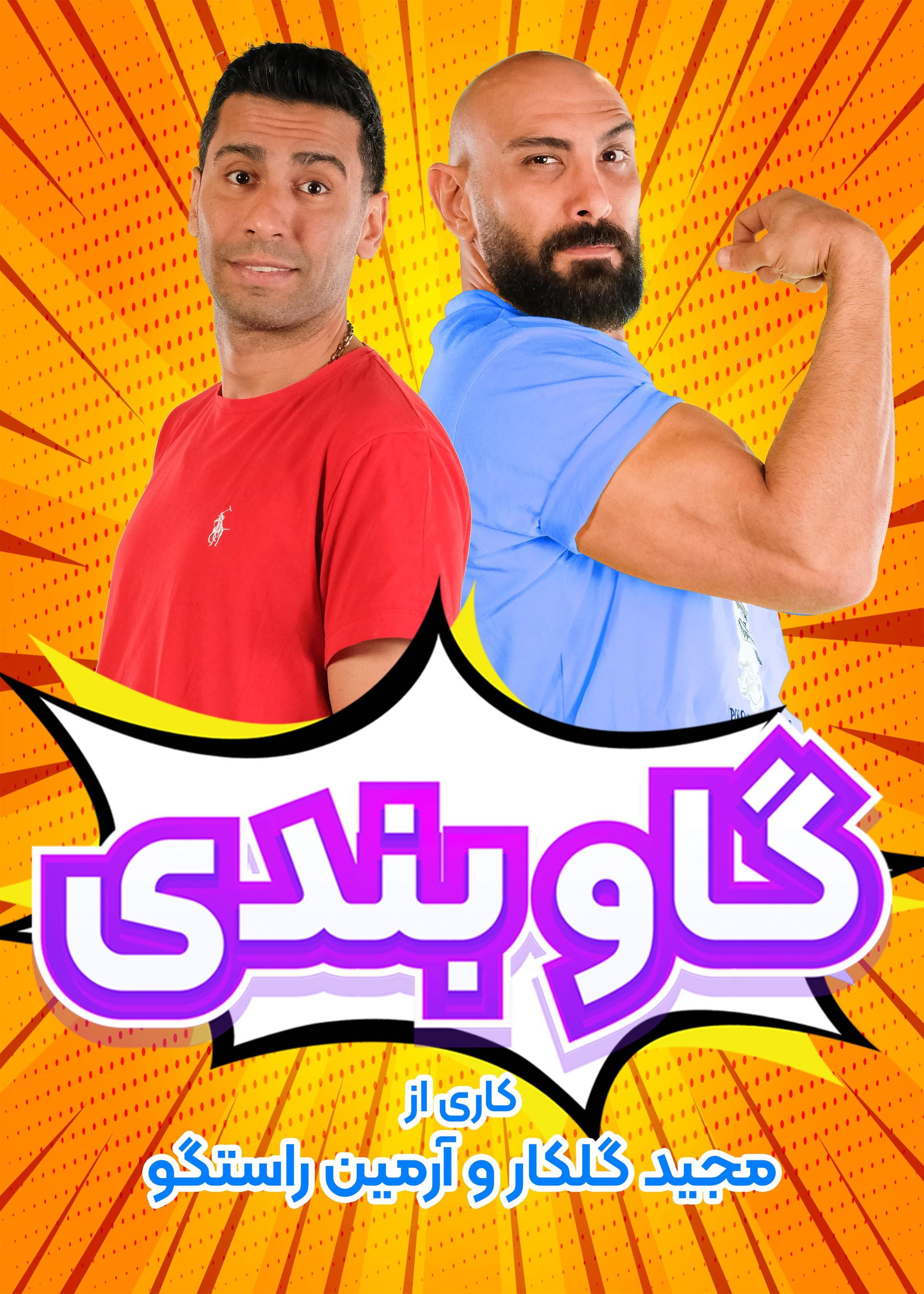 گاوبندی