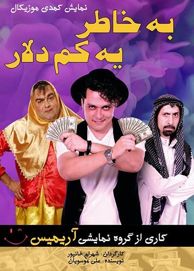 به خاطر یکم دلار