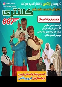 کلانتری 007