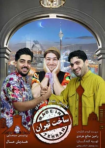 ساخت تهران (ورپریده)