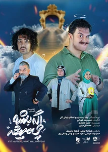 اگه بشه چی میشه