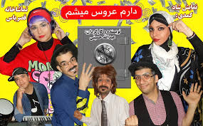 دارم عروس میشم