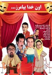 اون خدا بیامرز