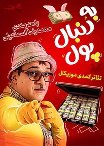 به دنبال پول