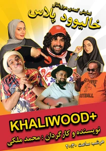 خالیوود پلاس