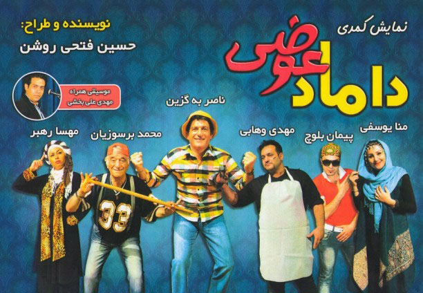 داماد عوضی