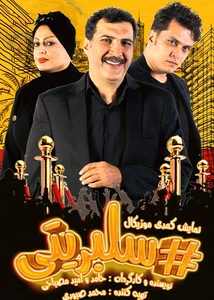هشتگ سلبریتی