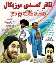 داماد خاک برسر
