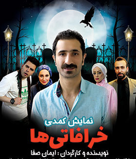 خرافاتی ها