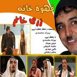 قهوه خانه پدری زری خانم