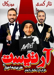 آرتیست