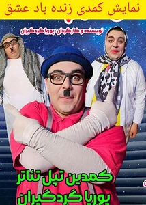 زنده باد عشق