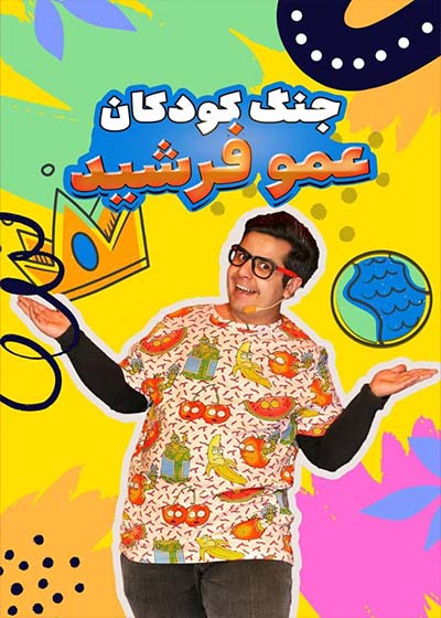 جنگ کودک عمو فرشید