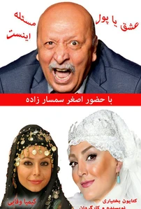 عشق یا پول مسئله این است