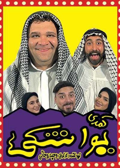 یواشکی