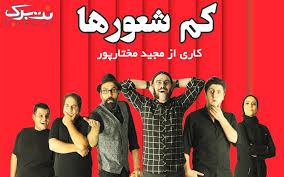 کم شعورها