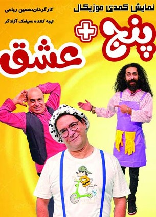 پنج + عشق