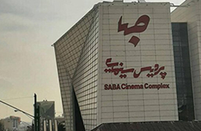 پردیس سینمایی صبا مال