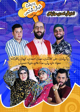 بدبخت خوش شانس