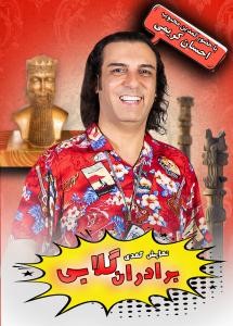 برادران گلابی