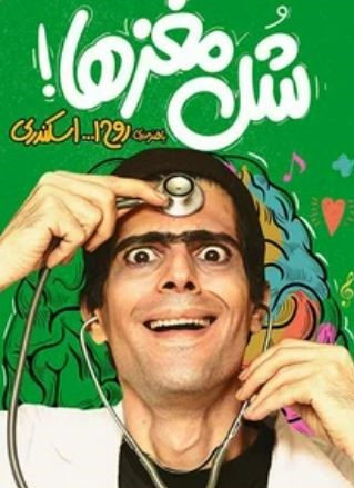 شل مغزها